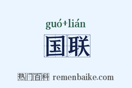 国联是什么意思的图片